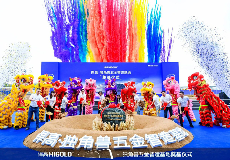 The Higold Unicorn Hardware Intelligent Manufacturing Base officially broke ground