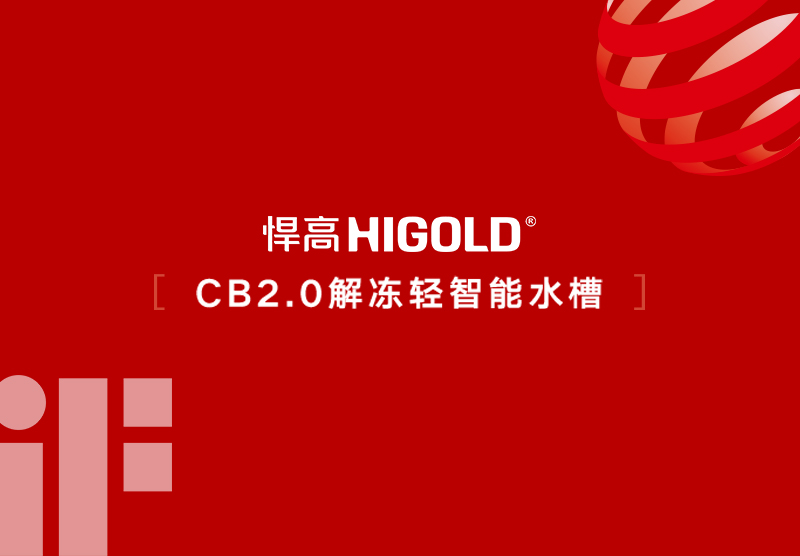 Good News! HIGOLD CB2.0 Thawing Smart Sink Wins Germany iF Design Award 2026 and European Red Dot Design Award