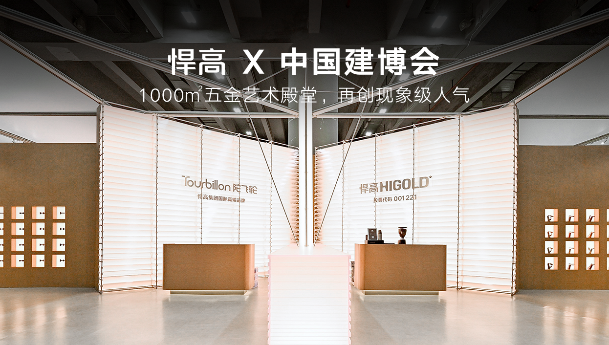 HIGOLD × CBD Fair | 1,000㎡ Hardware Art Gallery Delivers Phenomenal Foot Traffic Once Again